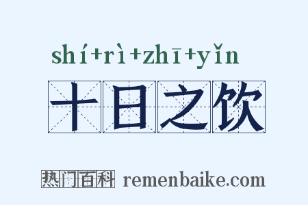 十日之饮是什么意思的图片